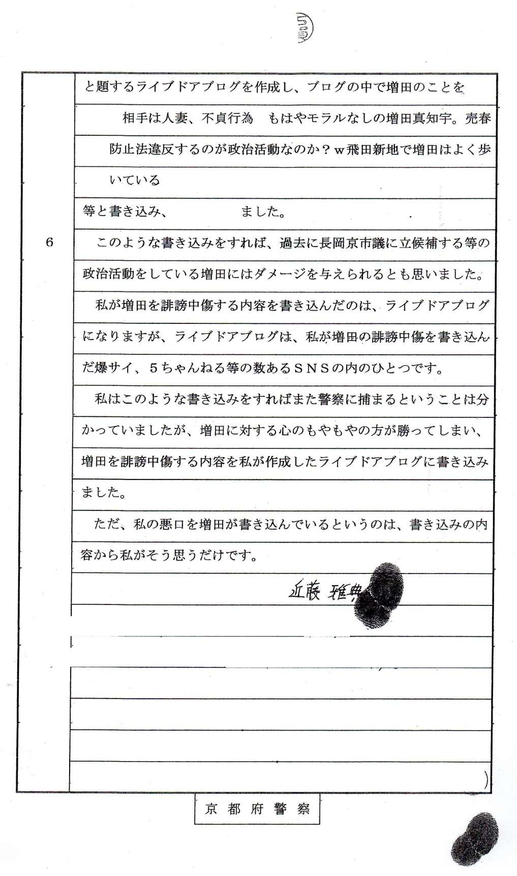 令和2年(2020年10月16日)、兵庫県警東灘警察署での 京都府警 古賀優一 巡査への取調べで、 爆サイ掲示板・5ちゃんねる等 多数の誹謗中傷を自白自供署名捺印した 生活保護受給公言 近藤雅典 容疑者 令和2年(2020年10月16日)、兵庫県警東灘警察署での 京都府警 古賀優一 巡査への取調べで、 爆サイ掲示板・5ちゃんねる等 多数の誹謗中傷を自白自供署名捺印した 生活保護受給公言 近藤雅典 容疑者