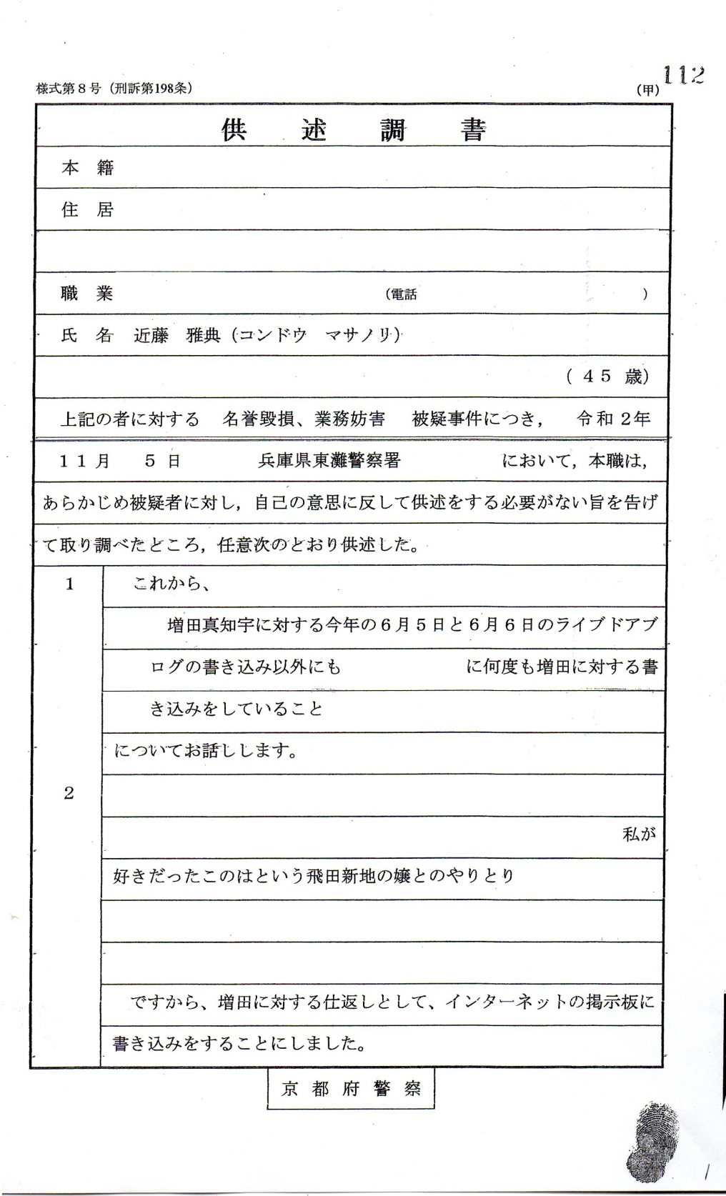 令和2年(2020年11月5日)、兵庫県警東灘警察署での京都府警 服部正嗣 警部補への取調べで、他のライブドアブログ作成・成りすましツイッター作成 爆サイ掲示板・2ちゃんねる・ぴんくちゃんねる などでの多数の誹謗中傷を自白自供署名捺印した生活保護受給公言 近藤雅典 容疑者 令和2年(2020年11月5日)、兵庫県警東灘警察署での京都府警 服部正嗣 警部補への取調べで、他のライブドアブログ作成・成りすましツイッター作成 爆サイ掲示板・2ちゃんねる・ぴんくちゃんねる などでの多数の誹謗中傷を自白自供署名捺印した生活保護受給公言 近藤雅典 容疑者