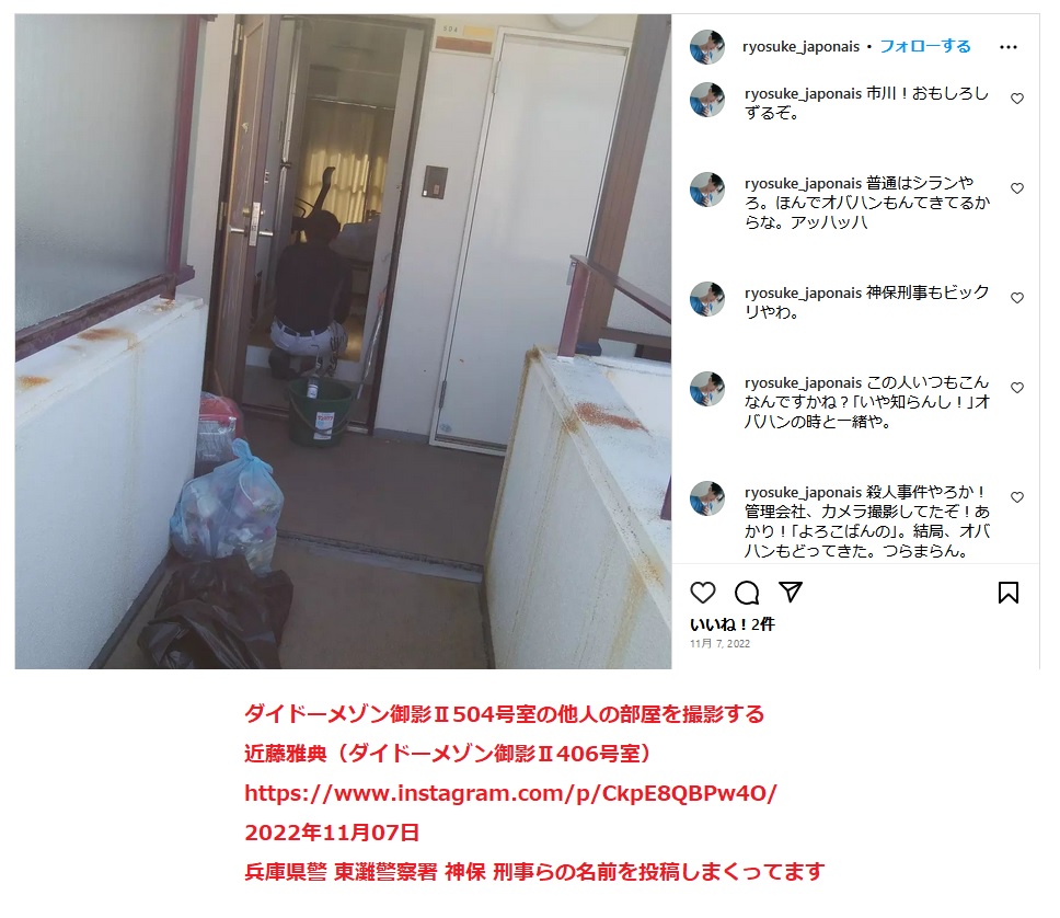 ダイドーメゾン御影U504号室の他人の部屋を撮影して投稿する 近藤雅典(ダイドーメゾン御影U406号室) https://www.instagram.com/p/CkpE8QBPw4O/ 2022年11月07日 兵庫県警 東灘警察署 神保 刑事らの名前を投稿しまくってます ダイドーメゾン御影U504号室の他人の部屋を撮影して投稿する 近藤雅典(ダイドーメゾン御影U406号室) https://www.instagram.com/p/CkpE8QBPw4O/ 2022年11月07日 兵庫県警 東灘警察署 神保 刑事らの名前を投稿しまくってます