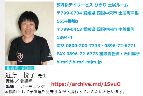 近藤悦子 放課後デイサービス ひらり 土居ルーム