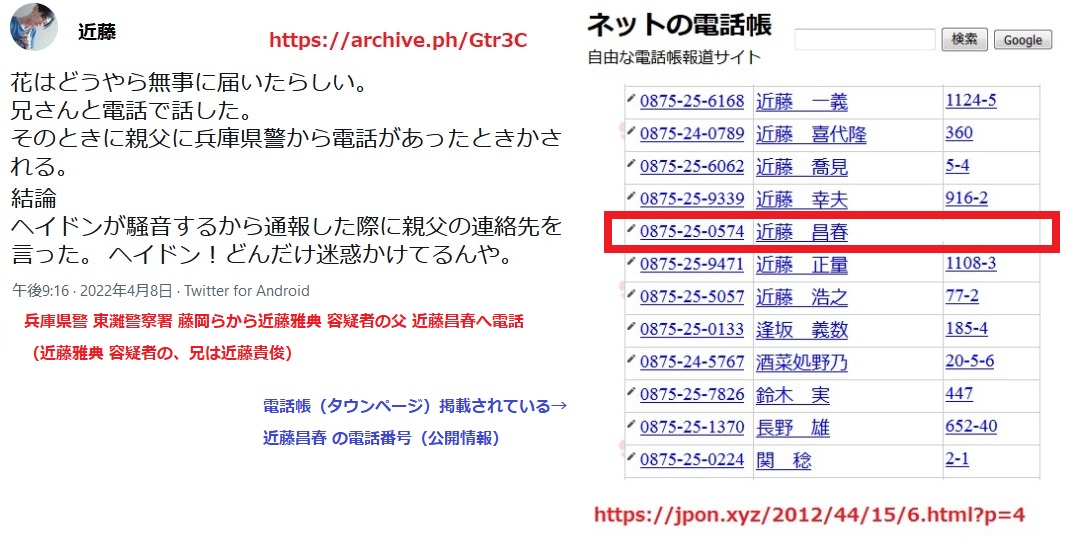 近藤雅典 容疑者が兄 近藤貴俊(〒768-0011観音寺市出作町616-7在住)に電話。 兵庫県警が近藤雅典 容疑者の父 近藤昌春(〒768-0011観音寺市出作町1197在住・電話番号0875250574(インターネット電話帳(タウンページ)公開情報))に電話 近藤雅典 容疑者が兄 近藤貴俊(〒768-0011観音寺市出作町616-7在住)に電話。 兵庫県警が近藤雅典 容疑者の父 近藤昌春(〒768-0011観音寺市出作町1197在住・電話番号0875250574(インターネット電話帳(タウンページ)公開情報))に電話