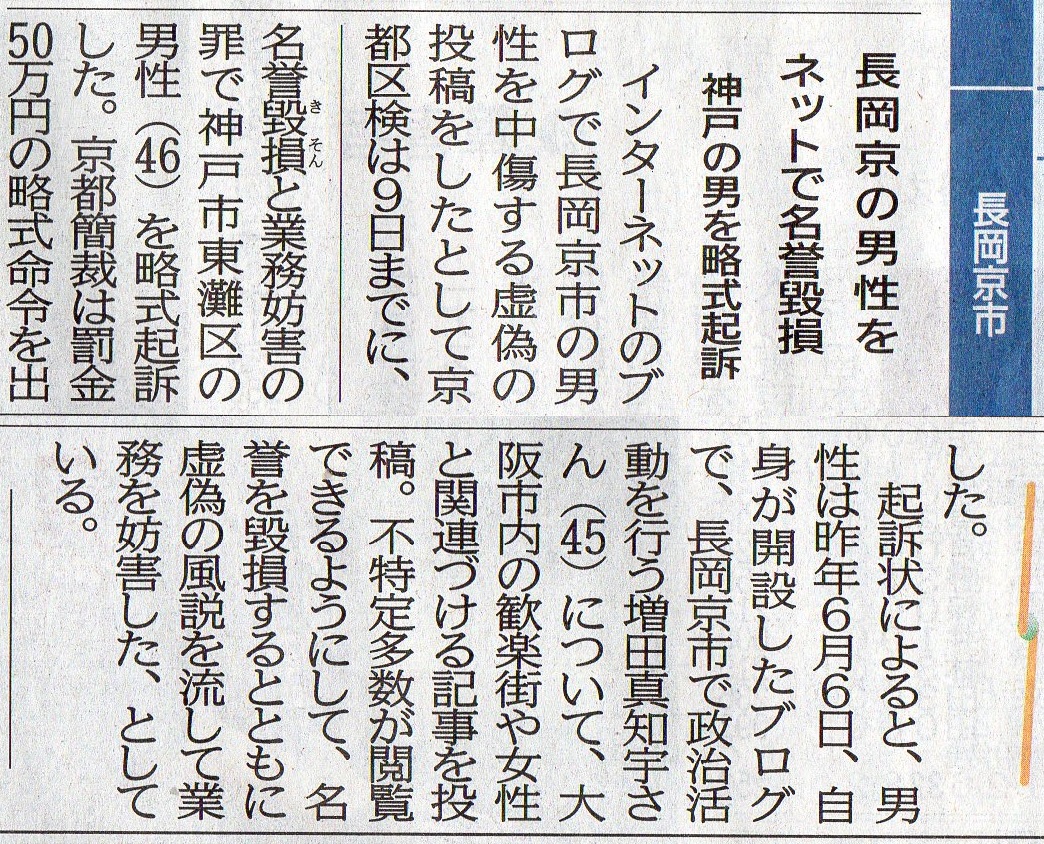 長岡京市の男性をネットで名誉毀損 神戸の生活保護の 男(46)を略式起訴 インターネットのブログで長岡京市の男性を中傷する虚偽の投稿をしたとして 京都区察は名誉毀損罪と業務妨害罪で神戸市東灘区の生活保護の男性(46) を略式起訴した。 京都簡裁は罰金50万円の略式命令を出した。 起訴状によると、男性は令和2年(2020年)6月6日、 自身が開設したブログで、長岡京市で政治活動を行なう 増田真知宇 さんについて 大阪市内の歓楽街や女性と関連付ける記事を投稿。 不特定多数が閲覧できるようにして、名誉を毀損するとともに 虚偽の風説を流して業務を妨害した 長岡京市の男性をネットで名誉毀損 神戸の生活保護の 男(46)を略式起訴 インターネットのブログで長岡京市の男性を中傷する虚偽の投稿をしたとして 京都区察は名誉毀損罪と業務妨害罪で神戸市東灘区の生活保護の男性(46) を略式起訴した。 京都簡裁は罰金50万円の略式命令を出した。 起訴状によると、男性は令和2年(2020年)6月6日、 自身が開設したブログで、長岡京市で政治活動を行なう 増田真知宇 さんについて 大阪市内の歓楽街や女性と関連付ける記事を投稿。 不特定多数が閲覧できるようにして、名誉を毀損するとともに 虚偽の風説を流して業務を妨害した