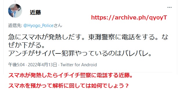 近藤雅典 近藤雅典 容疑者のスマホ数台・タブレット・ダイナブック全部を解析に回さない兵庫県警東灘警察署 藤岡 松尾 秋竹 井坂←これ! 近藤雅典 容疑者のスマホ数台・タブレット・ダイナブック全部を解析に回さない京都府警向日町警察署 服部 田中 古我 上田 下尾←これ! 近藤雅典 容疑者のスマホ数台・タブレット・ダイナブック全部を解析に回さない香川県観音寺市出作町616-7出身 父 近藤貴俊 母 近藤ひとみ 兄 近藤俊介 妹 近藤琴音 近藤尚貴 巡査 警部補入隊ではなく最下層階級←これ! 刑事らの名前や 家族らの名前住所をツイートしまくる近藤雅典 容疑者 https://archive.ph/C5RcQ https://twitter.com/ryosuke_japaner/status /1500020083653246976 近藤雅典「アンチがハッキングしてるのかな?やたら端末が熱いし、電池の消費がはんぱない。兵庫県警に通報したろ。 ふじおーか!」 2022年3月5日午後5時07分Echofon ↑スマホ・端末が熱くなるたびに兵庫県警へ通報する近藤雅典。 兵庫県警 東灘警察署の藤岡・井坂・尾崎・松尾ら 京都府警向日町警察署の霜尾・上田・服部・田中・古賀ら 警察官の名前を投稿しまくる近藤。 https://archive.ph/hOORI https://twitter.com/ryosuke_japaner/status /1500688656821985284 近藤雅典「iPhone手術しなくてはならなくなった。 どなんすをや。東灘警察、おまえらが犯人を放置するからこうなるんや。これにやってお金かかるん?わかってんのか」 2022年3月7日午後1時23分 Echofon ↑iPhoneの不具合を、他人や東灘警察のせいにする近藤雅典。 https://archive.ph/9dQHa https://twitter.com/ryosuke_japaner/status /1506655347921997828 近藤雅典「攝津や、安冨、共犯てして通報した」 2022年3月24日午前0時33分Twitter for Android ↑早稲田大学の攝津正氏や、東大合格の安冨一正氏ともトラブル起こしている近藤雅典。 https://archive.ph/yRuUy https://twitter.com/ryosuke_japaner/status /1506293765807669254 近藤雅典「ここに透明なプラスチックの受けがあるのにない!とAmazonに苦情を申し立てる」 2022年3月23日午前0時36分Twitter for Android ↑アマゾンにも苦情を入れる近藤雅典 近藤雅典 近藤雅典 容疑者のスマホ数台・タブレット・ダイナブック全部を解析に回さない兵庫県警東灘警察署 藤岡 松尾 秋竹 井坂←これ! 近藤雅典 容疑者のスマホ数台・タブレット・ダイナブック全部を解析に回さない京都府警向日町警察署 服部 田中 古我 上田 下尾←これ! 近藤雅典 容疑者のスマホ数台・タブレット・ダイナブック全部を解析に回さない香川県観音寺市出作町616-7出身 父 近藤貴俊 母 近藤ひとみ 兄 近藤俊介 妹 近藤琴音 近藤尚貴 巡査 警部補入隊ではなく最下層階級←これ! 刑事らの名前や 家族らの名前住所をツイートしまくる近藤雅典 容疑者 https://archive.ph/C5RcQ https://twitter.com/ryosuke_japaner/status /1500020083653246976 近藤雅典「アンチがハッキングしてるのかな?やたら端末が熱いし、電池の消費がはんぱない。兵庫県警に通報したろ。 ふじおーか!」 2022年3月5日午後5時07分Echofon ↑スマホ・端末が熱くなるたびに兵庫県警へ通報する近藤雅典。 兵庫県警 東灘警察署の藤岡・井坂・尾崎・松尾ら 京都府警向日町警察署の霜尾・上田・服部・田中・古賀ら 警察官の名前を投稿しまくる近藤。 https://archive.ph/hOORI https://twitter.com/ryosuke_japaner/status /1500688656821985284 近藤雅典「iPhone手術しなくてはならなくなった。 どなんすをや。東灘警察、おまえらが犯人を放置するからこうなるんや。これにやってお金かかるん?わかってんのか」 2022年3月7日午後1時23分 Echofon ↑iPhoneの不具合を、他人や東灘警察のせいにする近藤雅典。 https://archive.ph/9dQHa https://twitter.com/ryosuke_japaner/status /1506655347921997828 近藤雅典「攝津や、安冨、共犯てして通報した」 2022年3月24日午前0時33分Twitter for Android ↑早稲田大学の攝津正氏や、東大合格の安冨一正氏ともトラブル起こしている近藤雅典。 https://archive.ph/yRuUy https://twitter.com/ryosuke_japaner/status /1506293765807669254 近藤雅典「ここに透明なプラスチックの受けがあるのにない!とAmazonに苦情を申し立てる」 2022年3月23日午前0時36分Twitter for Android ↑アマゾンにも苦情を入れる近藤雅典